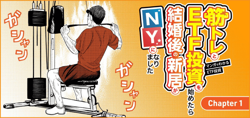 マンガでわかるETF投資本編